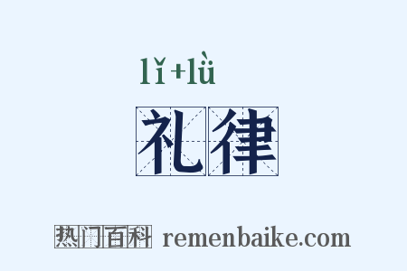 礼律是什么意思的图片